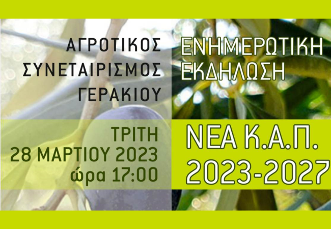 You are currently viewing Ενημερωτική εκδήλωση για τη νέα Κ.Α.Π. 2023-2027 από τον ΑΣ Γερακίου